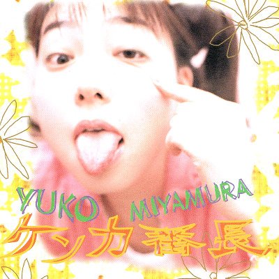 ケンカ番長 [CD] 宮村優子 岩田光央 青島雪男 みやむらゆうこ SHO AIKAWA 泉水敏郎 川崎ヒロユキ 及川眠子 あかほりさとる 高浪敬太郎; 保刈久明