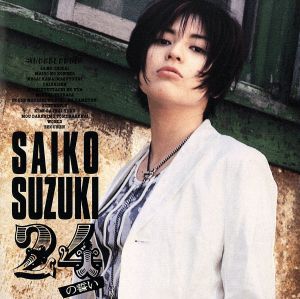 24の誓い [CD] 鈴木彩子 鈴木彩子 鈴木光城 新田一郎; 土方隆行
