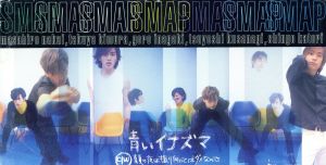 青いイナズマ [CD] SMAP CHOKKAKU 佐々木久美 森浩美; 久保田洋司