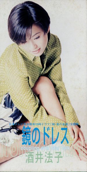 鏡のドレス [CD] 酒井法子 三浦らら 沢田知可子 土方隆行; カラオケ