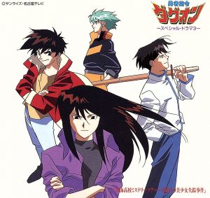 勇者指令ダグオン V [CD] TVサントラ 子安武人 山野井仁 結城比呂 江川央生 長沢美樹 長沢直美 白鳥由里 遠近孝一 私市淳; 山田美穂