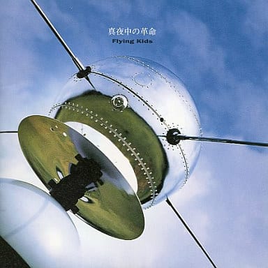 真夜中の革命 [CD] FLYING KIDS 浜崎貴司; FLYING KIDS