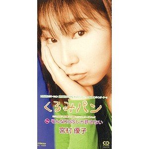 くるみパン [CD] 宮村優子 高井健 Love Palette 保刈久明; カラオケ