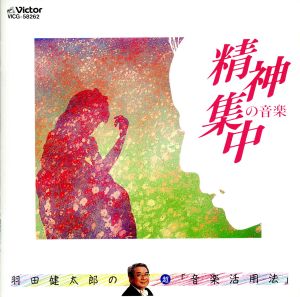 羽田健太郎の超「音楽活用法」2 [CD] イングリッシュ・シンフォニア ロイヤル・エア・フォース・セントラル・バンド エリック・バンクス(指揮) サー・チャールズ・グローヴズ(指揮) ジャック・メルシエ(指揮) バリー・タックウェル(指揮) フィリップ・レッジャー(指揮) ユーリ・アロノヴィッチ(指揮) ラファエル・フリューベック・デ・ブルゴス(指揮) イギリス室内管弦楽団 クリスティーナ・オルティス(ピアノ) ジョン・オグドン(ピアノ) スヴャトスラフ・リヒテル(ピアノ) ダン・タイ・ソン(ピアノ) パ