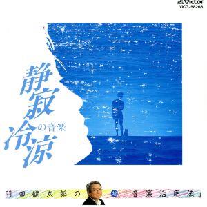 羽田健太郎の超「音楽活用法」8 静寂冷涼の音楽 [CD] ケネス・クライン(指揮) ディディエ・ブーチュール(指揮) フィリップ・ブライド(指揮) リチャード・ヒコックス(指揮) ロビン・ステープルトン(指揮) イェルク・デムス(ピアノ) シティ・オブ・ロンドン・シンフォニア ダン・タイ・ソン(ピアノ) テレマン室内管弦楽団 ディヴィッド・ダウス デヴィッド・キャンベル(クラリネット) ハルモニア・ノヴァ室内合奏団 パトリック・ガロワ(フルート) フランス室内合奏団 ロイヤル・フィルハーモニー管弦楽団 ロ