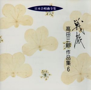 日本合唱曲全集/高田三郎作品集6 [CD] 合唱 東京大学音楽部コール・アカデミー 大久保混声合唱団 豊中混声合唱団 高田三郎 北川冬彦 井上靖 伊藤桂一 岡田知子; 大江章子
