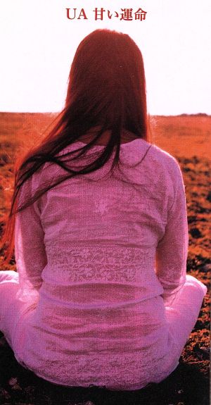 甘い運命 [CD] UA UA 吉岡治 朝本浩文 森俊二; UA