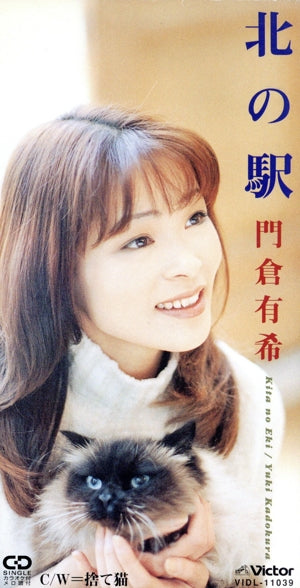北の駅 [CD] 門倉有希 荒木とよひさ 若草恵; 川村栄二
