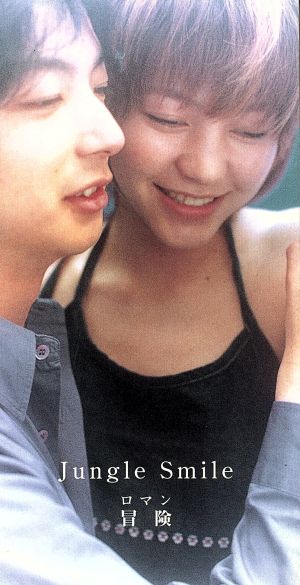 冒険 [CD] Jungle Smile 高木郁乃 芹沢類 吉田ゐさお ZAK; Jungle Smile