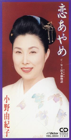 恋あやめ [CD] 小野由紀子 星野哲郎 南郷達也; カラオケ