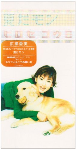 夏だモン [CD] 広瀬香美 広瀬香美 アルバート・ハモンド マイク・ヘイゼルウッド 本間昭光 白井良明; 広瀬香美
