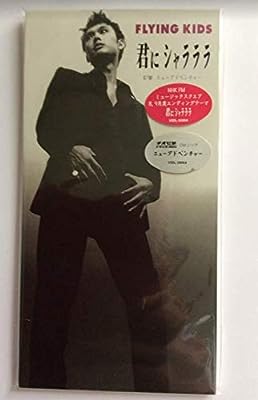 君にシャラララ [CD] FLYING KIDS 浜崎貴司; 高野寛