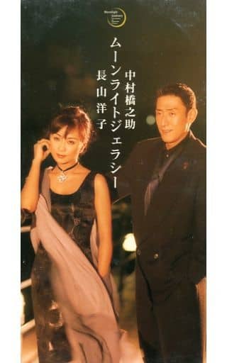 ムーンライトジェラシー [CD] 長山洋子 中村橋之助 石原信一 宮崎慎二; カラオケ