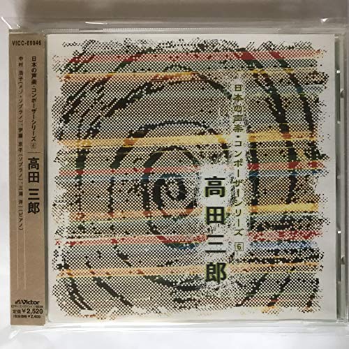 日本の声楽・コンポーザーシリーズ 6 [CD] オムニバス(クラシック) 伊藤京子 中村浩子 高田三郎; 三浦洋一