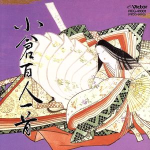 BEST ONE 小倉百人一首 [CD] 百人一首 中条文夫 黒川治男 深田紀子 佐藤昭子 望月太八 多忠麿; 中田園子