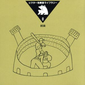 効果音ライブラリー 娯楽 [CD] 効果音