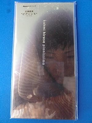 ピアニシモ [CD] 広瀬香美; 本間昭光
