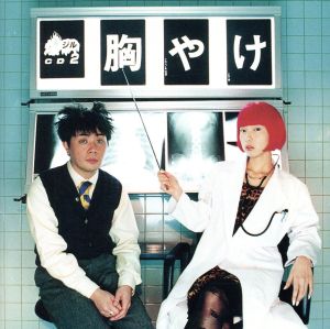 爆ジルCD2「胸やけ」 [CD] 岩田光央; 宮村優子