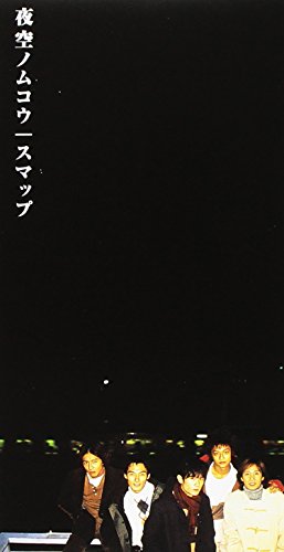 夜空ノムコウ [CD] CHOKKAKU スガシカオ 1; SMAP