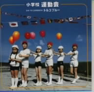 小学校 運動会 トルコ ブルー [CD] 運動会用; いぬいかずよ