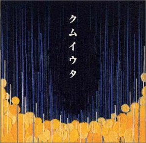 クムイウタ [CD] Cocco こっこ 根岸孝旨; 村山達哉