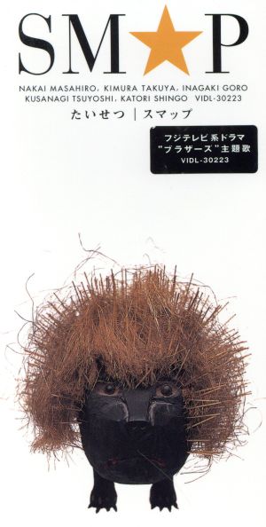 たいせつ [CD] SMAP 戸沢暢美 久保田洋司 長岡成貢 フィリップ・サイッセ; SMAP