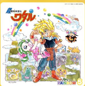 「超魔神英雄伝ワタル」RAINBOW5 [CD] 忍部ヒミコ; 虎王