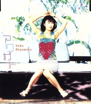 アリガト [CD] 宮村優子 長谷川智樹 高浪敬太郎 新居昭乃 沖山優司; 大久保敦夫