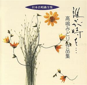 日本合唱曲全集 誰かが時を…/高嶋みどり作品集 [CD] 合唱 京都産業大学グリークラブ 山梨大学合唱団 クロスロード・レディース・アンサンブル 吉村信良 藤井宏樹 辻正行 木島始 タゴール 草野心平; 伊吹元子