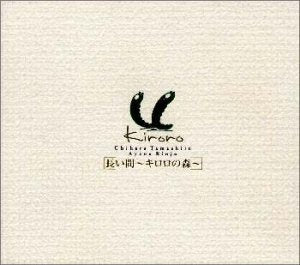 長い間～Kiroroの森～ [CD] Kiroro 玉城千春 冨着若奈; 重実徹