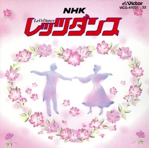 NHK レッツ・ダンス [CD] ダンス・ミュージック ムーン・ビームス ビクター・ダンス・オーケストラ 小原重徳とJoyfulオーケストラ シドニー・トンプソン・オーケストラ 東京ニュー・スカイ・オーケストラ マランド楽団 岡本章正&ゲイ・スターズ; ペレス・プラード楽団