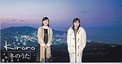冬のうた [CD] Kiroro 玉城千春 重実徹; Kiroro