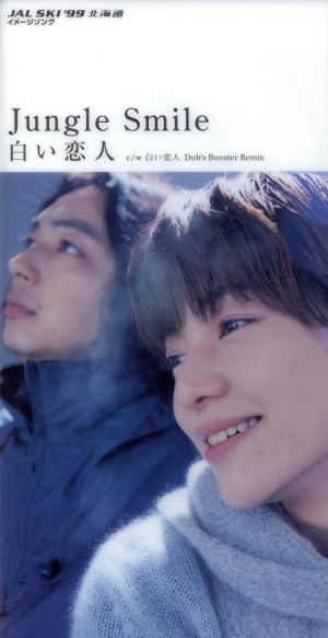白い恋人 [CD] Jungle Smile 高木郁乃 吉田ゐさお DUB MASTER X; Jungle Smile