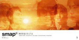 朝日を見に行こうよ [CD] SMAP CHOKKAKU 岩田雅之 安田信二; 相田毅
