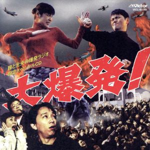 大爆発! [CD] ドラマ 三重野瞳 岩田光央 仲砂糖殺 岩田奈穂美 岩田ACO さとDUE 藤林聖子 三重野瞳; 岸村正実