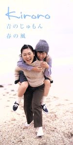 青のじゅもん [CD] Kiroro、 玉城千春、 長浜孝路、 重実徹; Kiroro