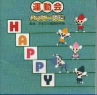 ハッピー体操 [CD] 運動会用 いぬいかずよ; 森の木児童合唱団