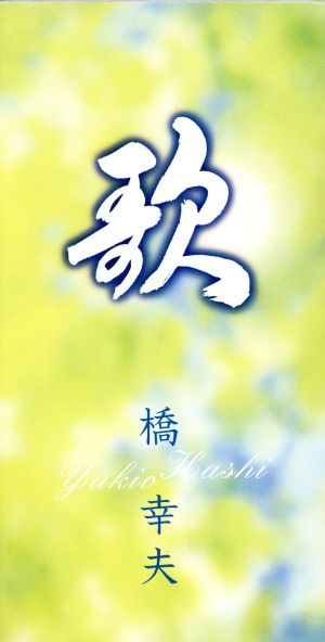 歌 [CD] 橋幸夫 遠藤実 鈴木紀代 馬飼野俊一; カラオケ