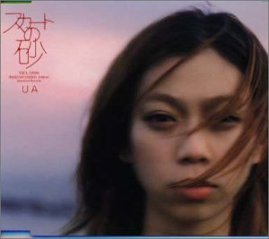 スカートの砂 [CD] UA UA 朝本浩文 UA 田村玄一 大石幸司 佐々木育真 田鹿健太 朝本浩文 土生“TICO”剛 今剛 BIG BIRD こだま和文; HAKASE