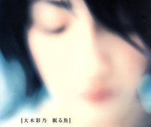 眠る魚 [CD] 大木彩乃 大木彩乃 ミッシェル・ベルナルク; 大木彩乃