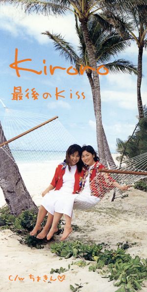 最後のKiss [CD] Kiroro 玉城千春 重実徹; Kiroro