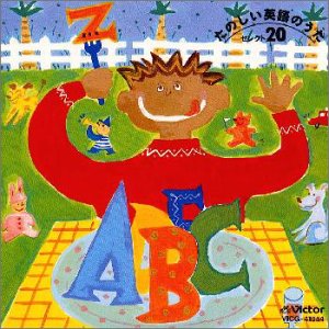 たのしい英語のうたセレクト20 [CD] 英語の歌(教材用) マーサ・レギール キャロル山崎 ジェリー・ソーレス ドン・レギール ヘザー・プラット リン・バズビー アラン・ターニー クラーク・ファミリー・シンガーズ; カーティス・ヴァンダプール