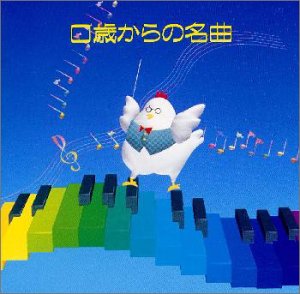 0歳からの名曲 [CD] ホーム・ミュージック、 プリムローズ・マジック、 長谷川陽子、 ロイヤル・フィルハーモニック管弦楽団、 イギリス室内管弦楽団、 大西啓子、 モスクワ放送交響楽団、 ウィーン交響楽団、 ダン・タイ・ソン、 ロイヤル・フィルハーモニー管弦楽団; 長尾洋史