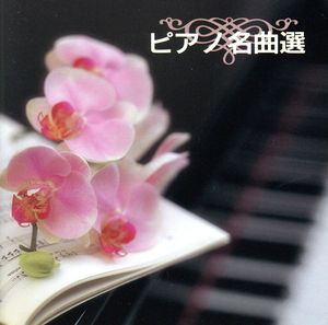 ピアノ名曲選 [CD] ホーム・ミュージック 北川暁子; ガブリエル・チョドス