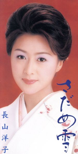 さだめ雪 [CD] 長山洋子 星野哲郎 馬場良; カラオケ