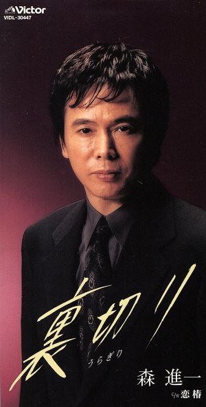 裏切り [CD] 森進一 織田愛 中村修二 池多孝春; カラオケ
