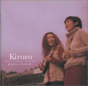 好きな人～Kiroroの空～ [CD] Kiroro 玉城千春 Kiroro 長浜幸路 重実徹 ドン・セベスキー; ジェフ・ミロノフ