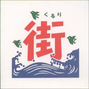 街 [CD] くるり、 岸田繁、 くるり; 根岸孝旨