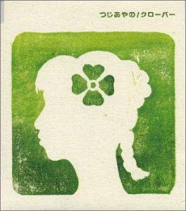 クローバー [CD] つじあやの; 小倉博和