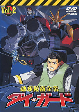 地球防衛企業 ダイ・ガード 第2巻 [DVD] [DVD]